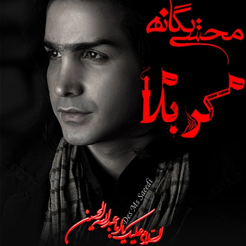 Karbala - Mohsen Yeganeh